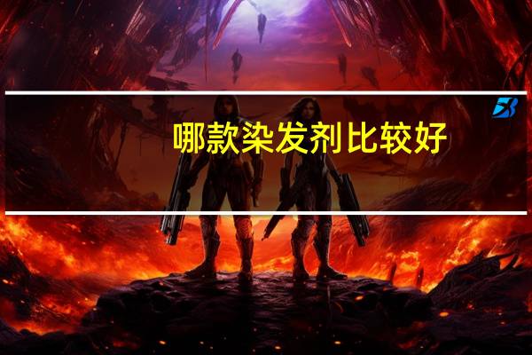 哪款染发剂比较好?