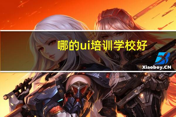 哪的ui培训学校好