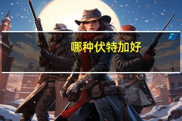 哪种伏特加好