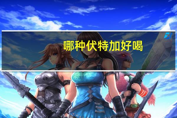 哪种伏特加好喝