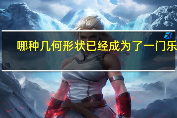 哪种几何形状已经成为了一门乐器