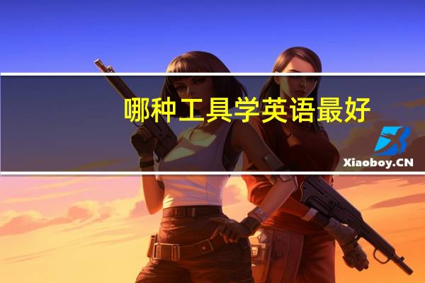 哪种工具学英语最好
