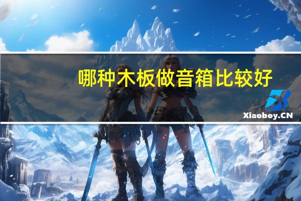 哪种木板做音箱比较好
