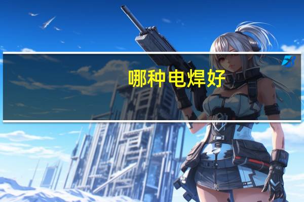 哪种电焊好