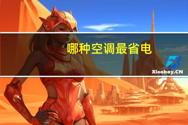 哪种空调最省电