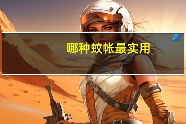 哪种蚊帐最实用