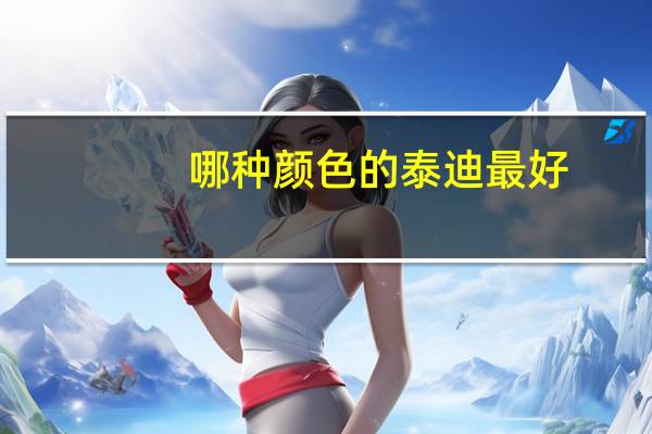 哪种颜色的泰迪最好