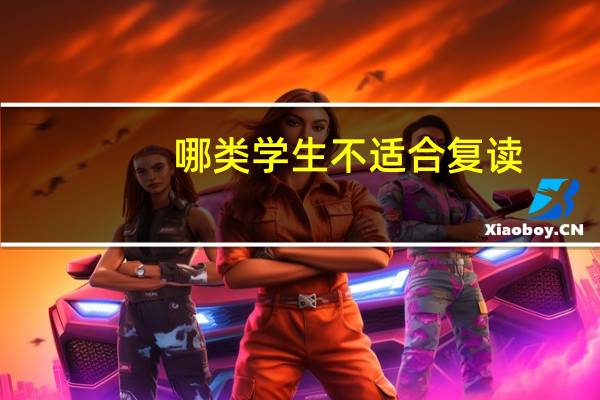 哪类学生不适合复读