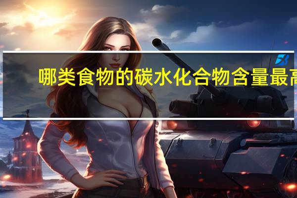 哪类食物的碳水化合物含量最高