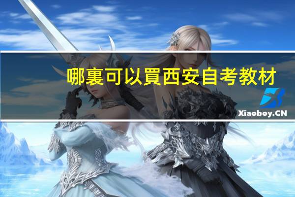 哪裏可以買西安自考教材