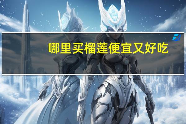 哪里买榴莲便宜又好吃