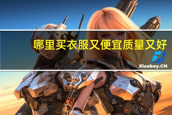 哪里买衣服又便宜质量又好