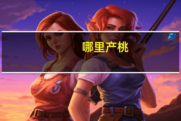 哪里产桃