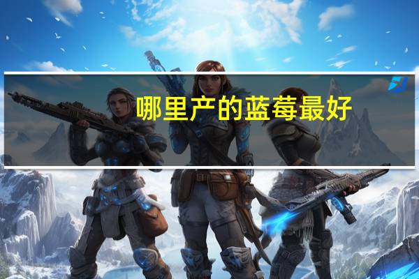 哪里产的蓝莓最好