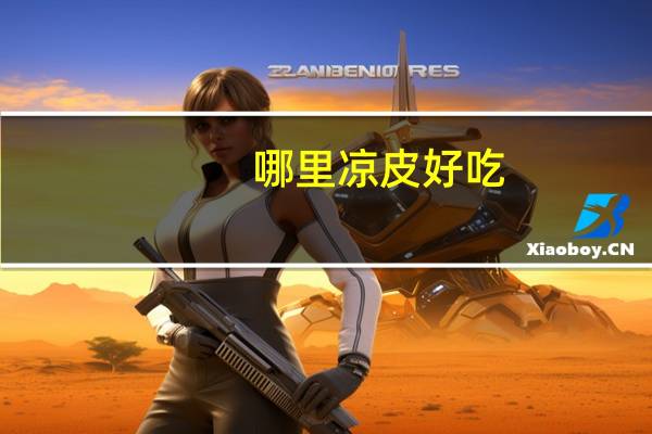 哪里凉皮好吃