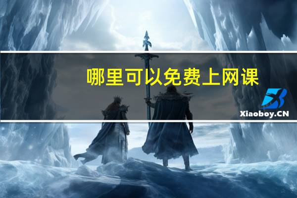 哪里可以免费上网课