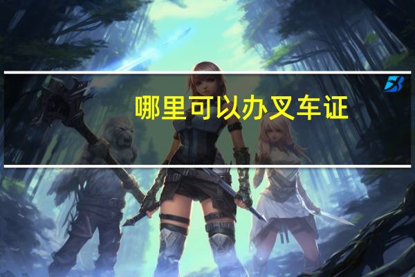 哪里可以办叉车证