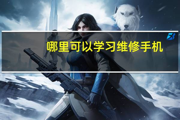 哪里可以学习维修手机