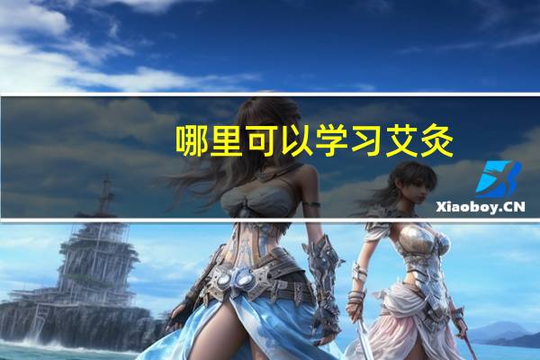 哪里可以学习艾灸