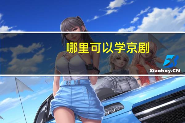 哪里可以学京剧