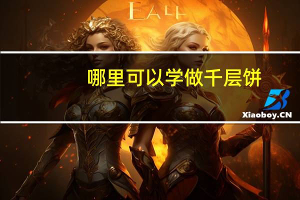 哪里可以学做千层饼