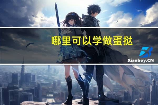 哪里可以学做蛋挞