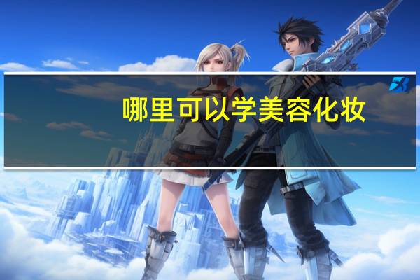 哪里可以学美容化妆