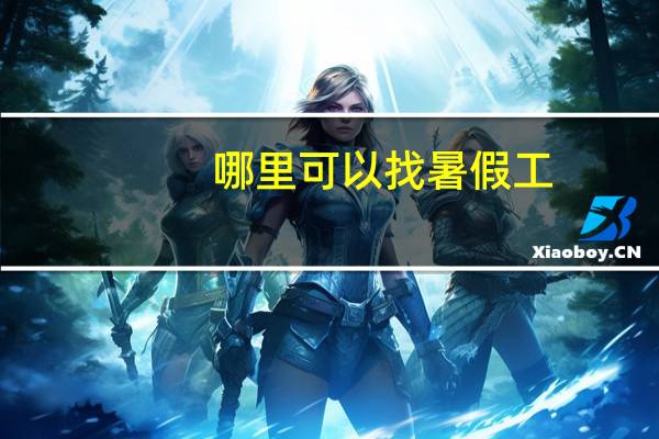 哪里可以找暑假工