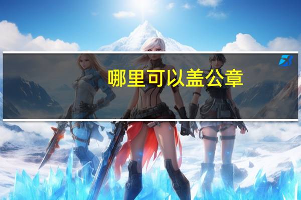 哪里可以盖公章