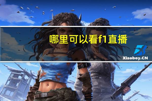 哪里可以看f1直播