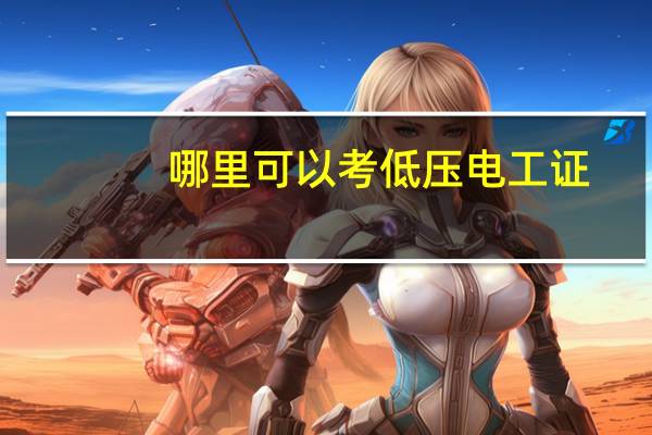 哪里可以考低压电工证