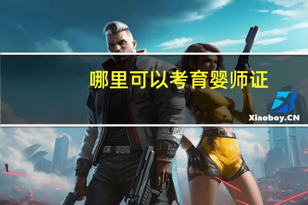 哪里可以考育婴师证