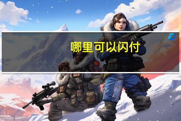 哪里可以闪付