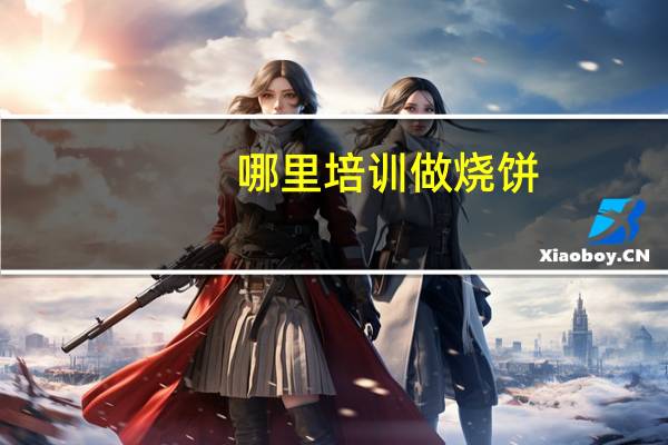 哪里培训做烧饼