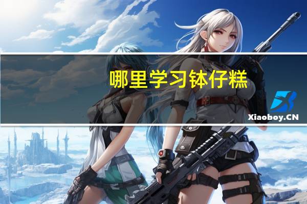 哪里学习钵仔糕