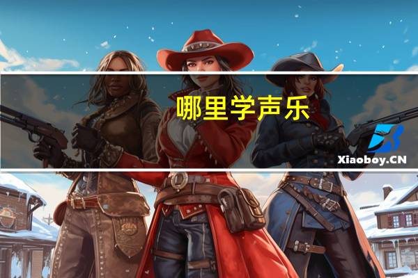 哪里学声乐