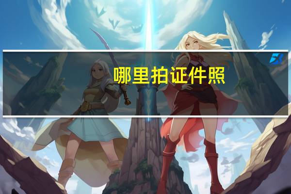哪里拍证件照