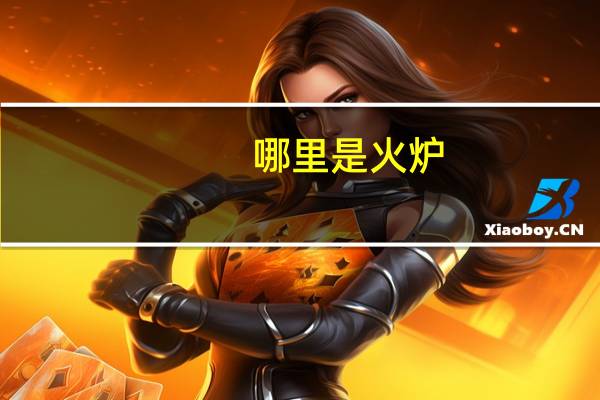哪里是火炉