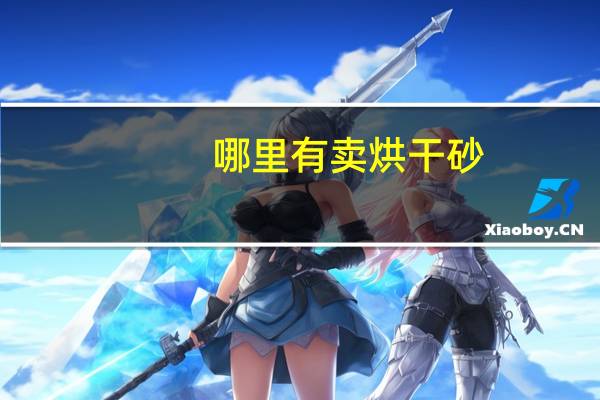 哪里有卖烘干砂