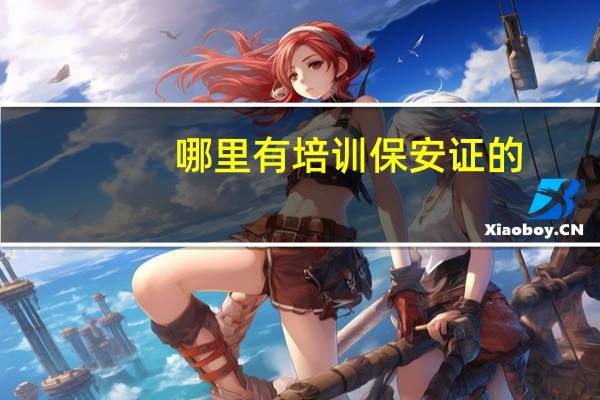 哪里有培训保安证的