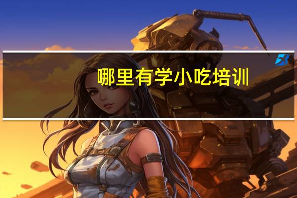 哪里有学小吃培训