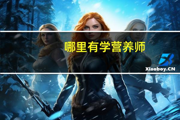 哪里有学营养师