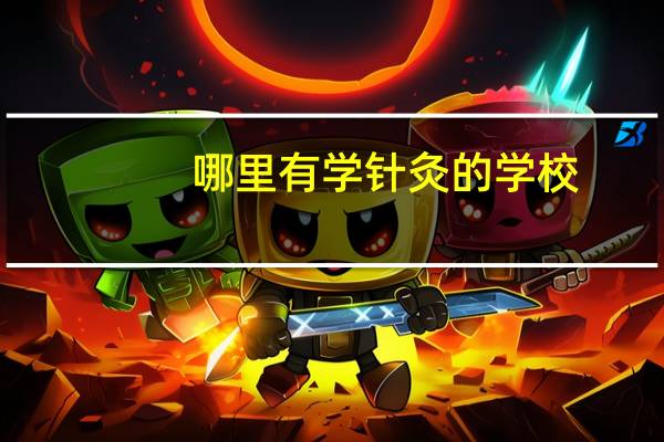 哪里有学针灸的学校