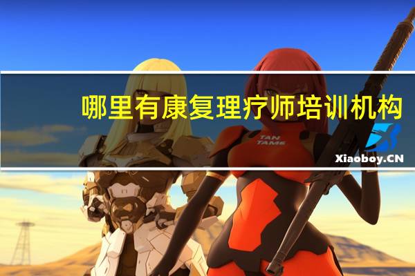 哪里有康复理疗师培训机构