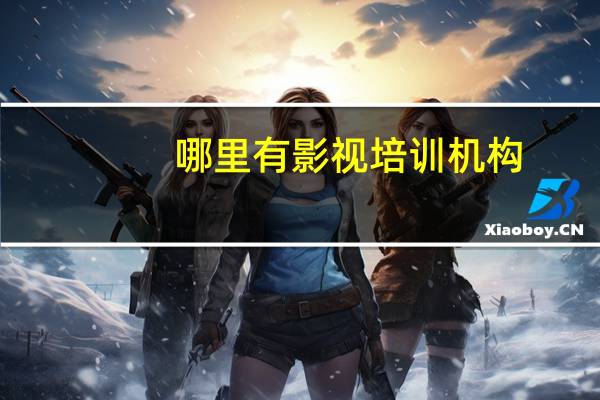 哪里有影视培训机构