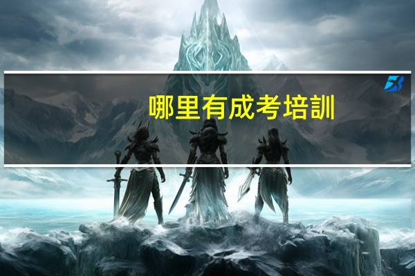 哪里有成考培訓