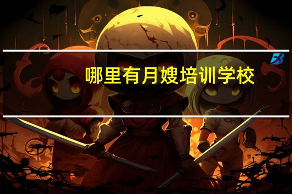 哪里有月嫂培训学校