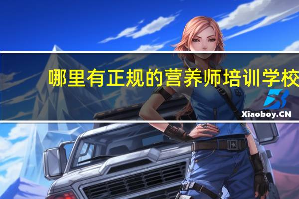 哪里有正规的营养师培训学校
