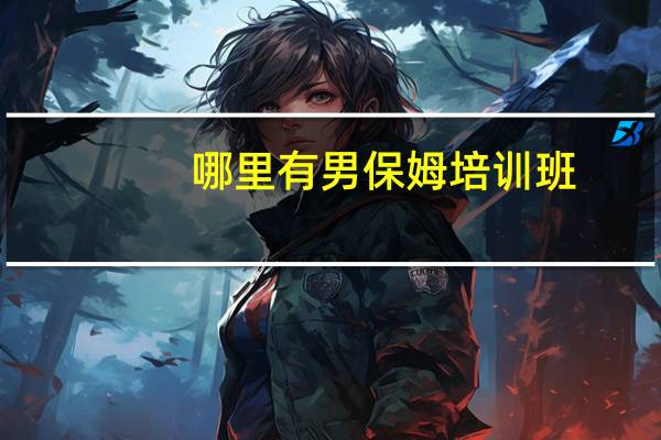 哪里有男保姆培训班