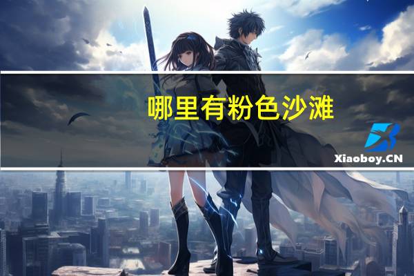 哪里有粉色沙滩